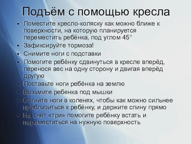 Подъём с помощью кресла Поместите кресло-коляску как можно ближе к поверхности, на