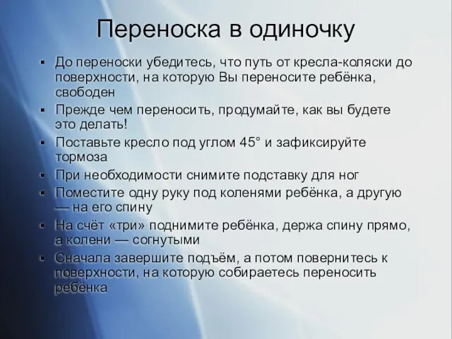 Переноска в одиночку До переноски убедитесь, что путь от кресла-коляски до поверхности,