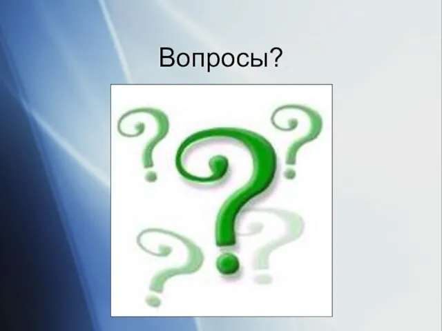 Вопросы?