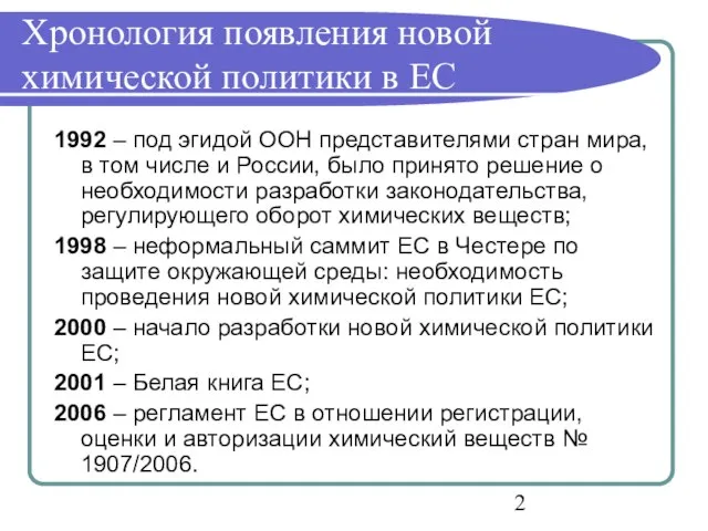 Хронология появления новой химической политики в ЕС 1992 – под эгидой ООН