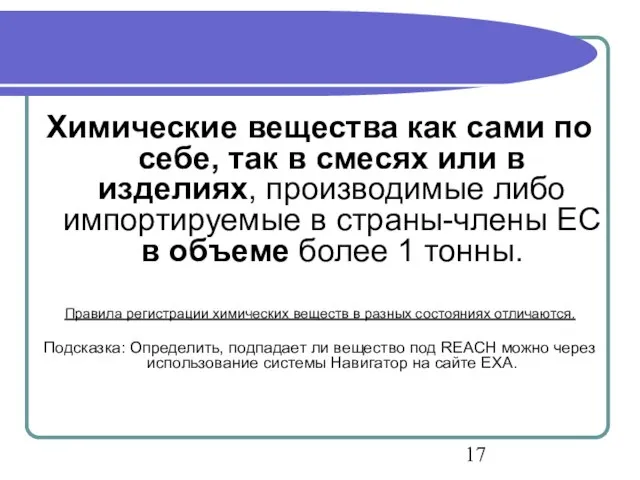 Химические вещества как сами по себе, так в смесях или в изделиях,