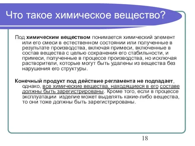 Что такое химическое вещество? Под химическим веществом понимается химический элемент или его