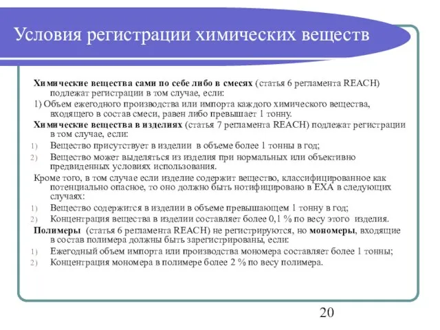 Условия регистрации химических веществ Химические вещества сами по себе либо в смесях