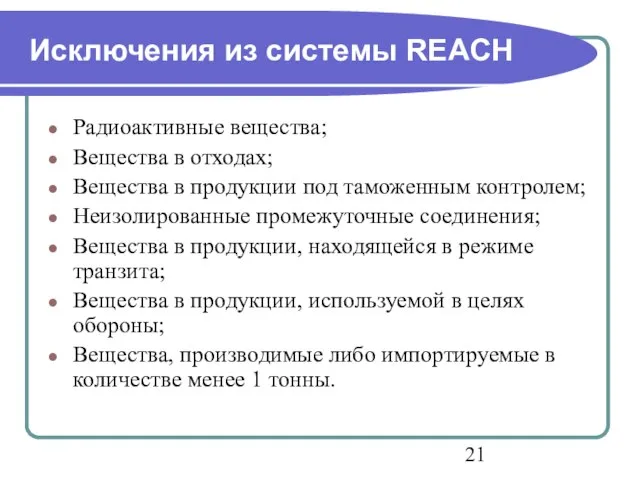 Исключения из системы REACH Радиоактивные вещества; Вещества в отходах; Вещества в продукции