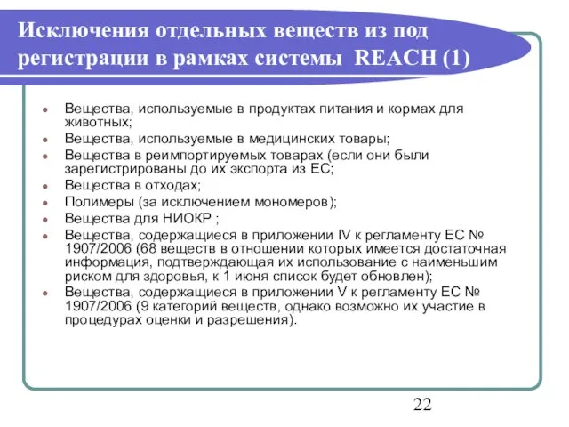 Исключения отдельных веществ из под регистрации в рамках системы REACH (1) Вещества,