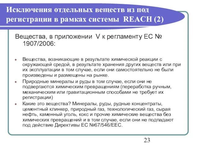 Исключения отдельных веществ из под регистрации в рамках системы REACH (2) Вещества,