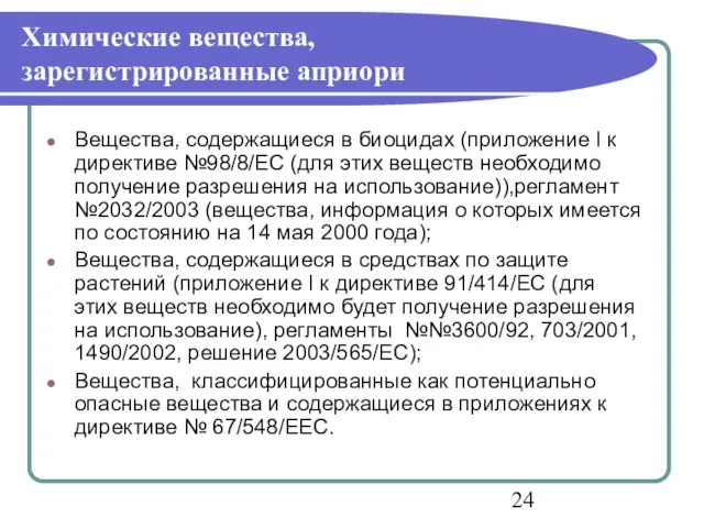 Химические вещества, зарегистрированные априори Вещества, содержащиеся в биоцидах (приложение I к директиве