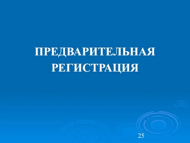 ПРЕДВАРИТЕЛЬНАЯ РЕГИСТРАЦИЯ