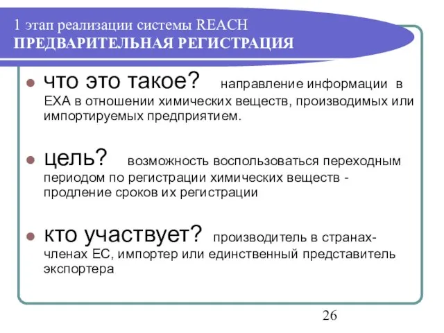 1 этап реализации системы REACH ПРЕДВАРИТЕЛЬНАЯ РЕГИСТРАЦИЯ что это такое? направление информации