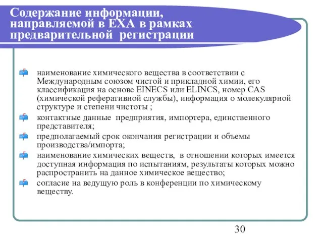 Содержание информации, направляемой в ЕХА в рамках предварительной регистрации наименование химического вещества