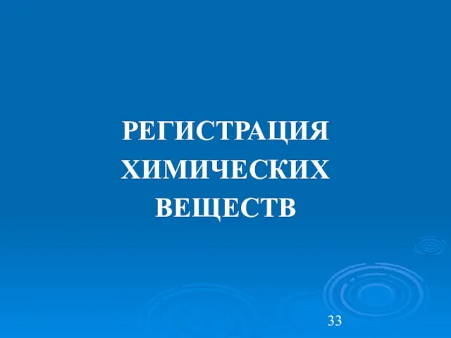 РЕГИСТРАЦИЯ ХИМИЧЕСКИХ ВЕЩЕСТВ