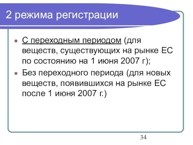 2 режима регистрации С переходным периодом (для веществ, существующих на рынке ЕС