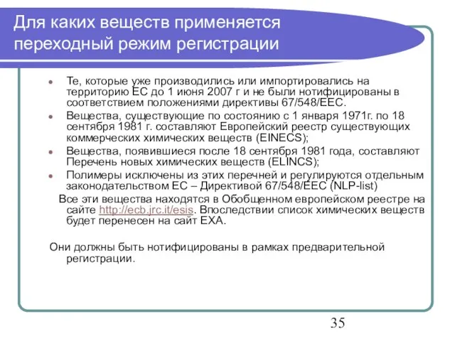 Для каких веществ применяется переходный режим регистрации Те, которые уже производились или