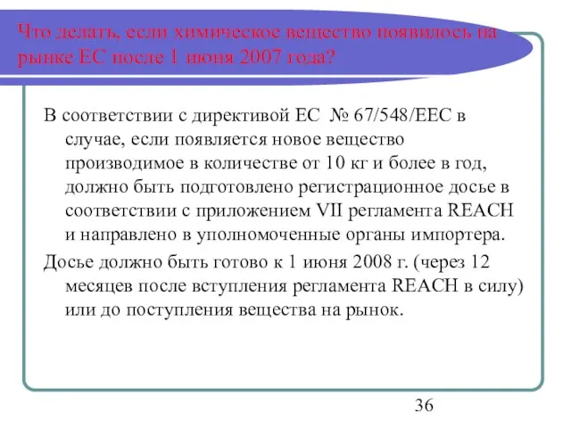 Что делать, если химическое вещество появилось на рынке ЕС после 1 июня