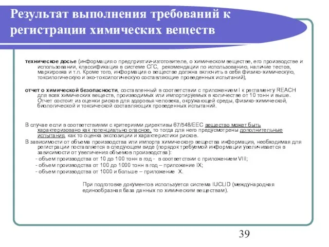 Результат выполнения требований к регистрации химических веществ техническое досье (информация о предприятии-изготовителе,