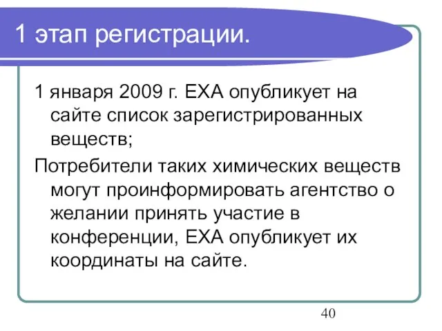 1 этап регистрации. 1 января 2009 г. ЕХА опубликует на сайте список