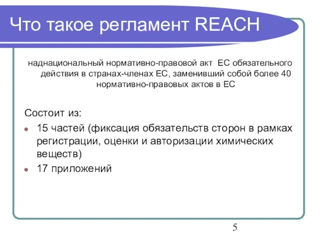 Что такое регламент REACH наднациональный нормативно-правовой акт ЕС обязательного действия в странах-членах