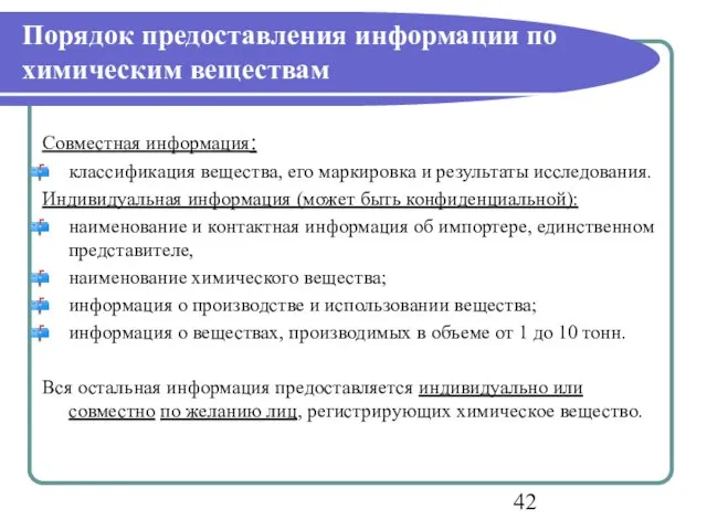 Порядок предоставления информации по химическим веществам Совместная информация: классификация вещества, его маркировка