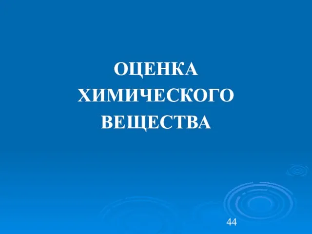 ОЦЕНКА ХИМИЧЕСКОГО ВЕЩЕСТВА