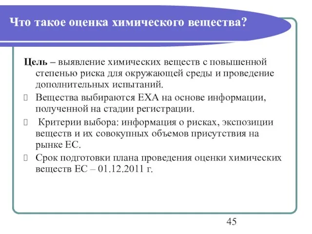 Что такое оценка химического вещества? Цель – выявление химических веществ с повышенной