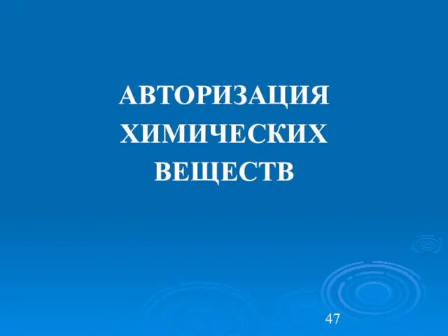 АВТОРИЗАЦИЯ ХИМИЧЕСКИХ ВЕЩЕСТВ