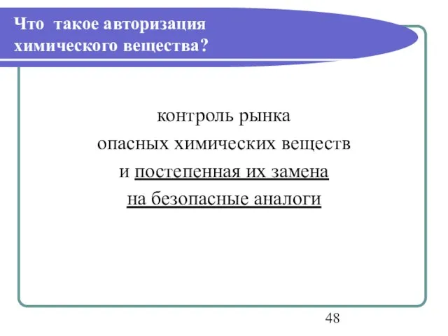 Что такое авторизация химического вещества? контроль рынка опасных химических веществ и постепенная