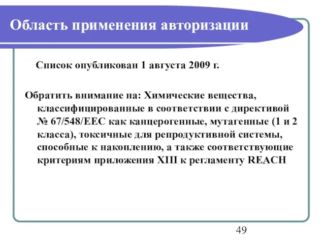 Область применения авторизации Список опубликован 1 августа 2009 г. Обратить внимание на: