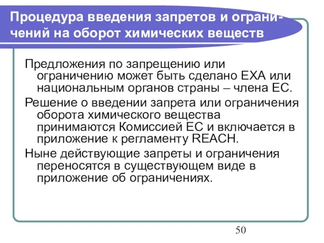 Процедура введения запретов и ограни-чений на оборот химических веществ Предложения по запрещению