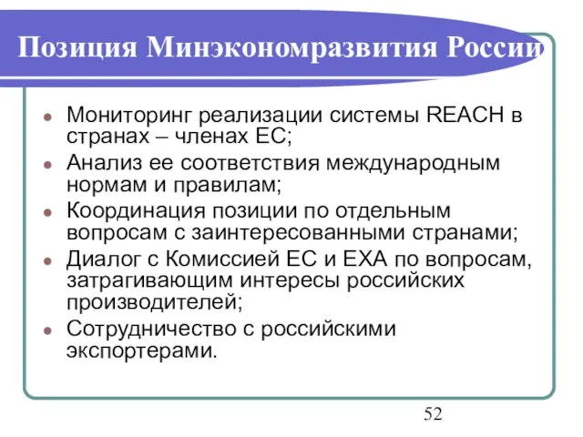 Позиция Минэкономразвития России Мониторинг реализации системы REACH в странах – членах ЕС;