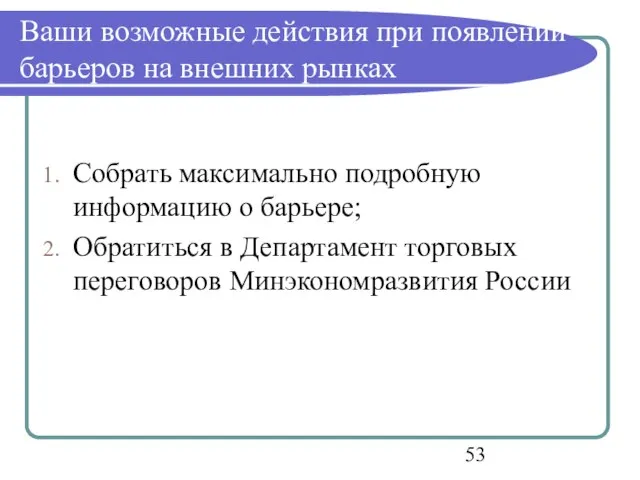 Ваши возможные действия при появлении барьеров на внешних рынках Собрать максимально подробную