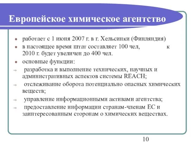 Европейское химическое агентство работает с 1 июня 2007 г. в г. Хельсинки