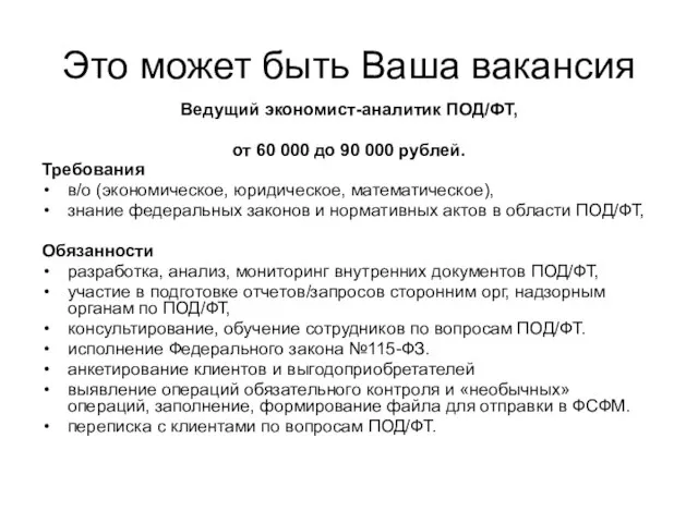 Это может быть Ваша вакансия Ведущий экономист-аналитик ПОД/ФТ, от 60 000 до