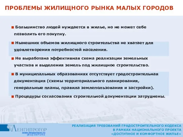 РЕАЛИЗАЦИЯ ТРЕБОВАНИЙ ГРАДОСТРОИТЕЛЬНОГО КОДЕКСА В РАМКАХ НАЦИОНАЛЬНОГО ПРОЕКТА «ДОСТУПНОЕ И КОМФОРТНОЕ ЖИЛЬЕ»