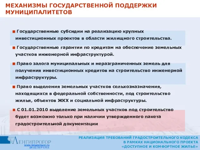 МЕХАНИЗМЫ ГОСУДАРСТВЕННОЙ ПОДДЕРЖКИ МУНИЦИПАЛИТЕТОВ Государственные субсидии на реализацию крупных инвестиционных проектов в