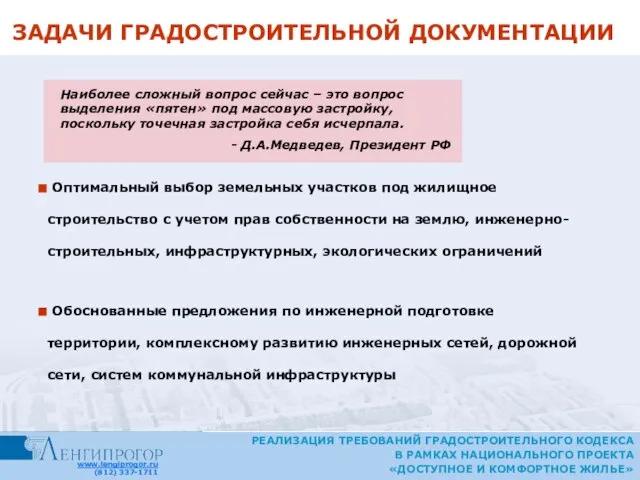 ЗАДАЧИ ГРАДОСТРОИТЕЛЬНОЙ ДОКУМЕНТАЦИИ РЕАЛИЗАЦИЯ ТРЕБОВАНИЙ ГРАДОСТРОИТЕЛЬНОГО КОДЕКСА В РАМКАХ НАЦИОНАЛЬНОГО ПРОЕКТА «ДОСТУПНОЕ