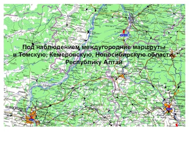 Под наблюдением междугородние маршруты в Томскую, Кемеровскую, Новосибирскую области, Республику Алтай