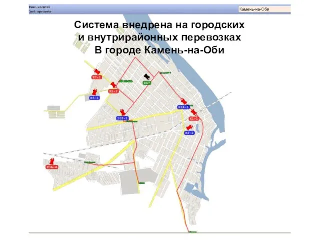 Система внедрена на городских и внутрирайонных перевозках В городе Камень-на-Оби