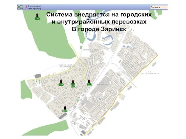 Система внедряется на городских и внутрирайонных перевозках В городе Заринск