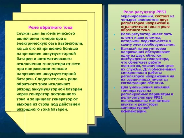 Реле обратного тока служит для автоматического включения генератора в электрическую сеть автомобиля,