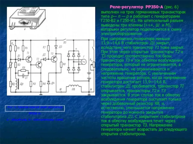 Реле-регулятор РР350-А (рис. 6) выполнен на трех германиевых транзисторах типа р— п