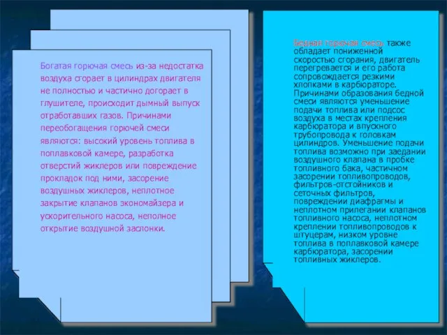 Богатая горючая смесь из-за недостатка воздуха сгорает в цилиндрах двигателя не полностью