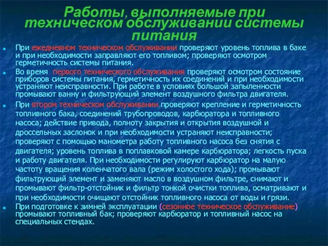 Работы, выполняемые при техническом обслуживании системы питания При ежедневном техническом обслуживании проверяют