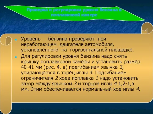 Проверка и регулировка уровня бензина в поплавковой камере Уровень бензина проверяют при