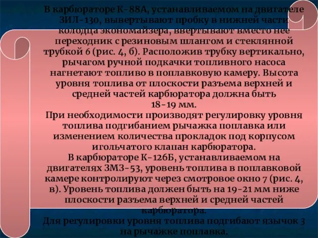 В карбюраторе К-88А, устанавливаемом на двигателе ЗИЛ-130, вывертывают пробку в нижней части