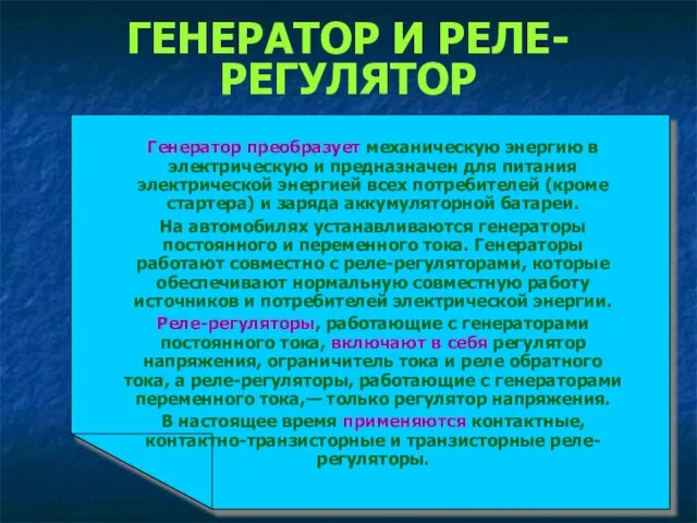 ГЕНЕРАТОР И РЕЛЕ-РЕГУЛЯТОР Генератор преобразует механическую энергию в электрическую и предназначен для