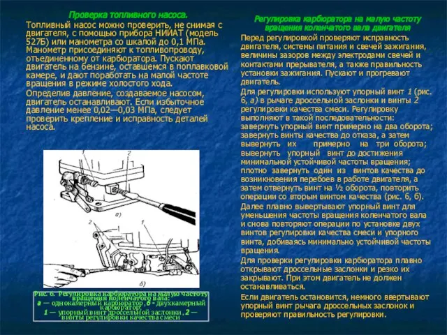 Регулировка карбюратора на малую частоту вращения коленчатого вала двигателя Перед регулировкой проверяют