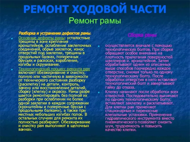 РЕМОНТ ХОДОВОЙ ЧАСТИ Ремонт рамы Разборка и устранение дефектов рамы. Основные дефекты