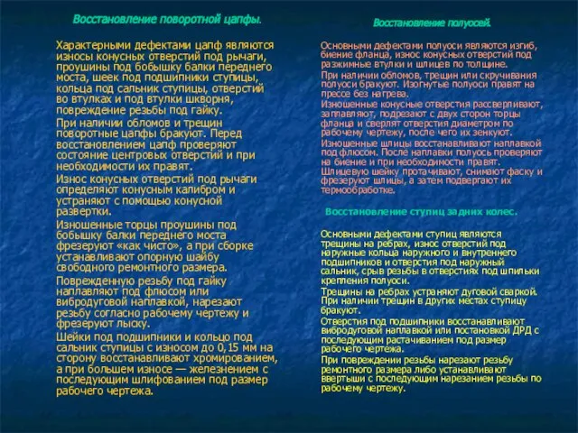 Восстановление поворотной цапфы. Характерными дефектами цапф являются износы конусных отверстий под рычаги,