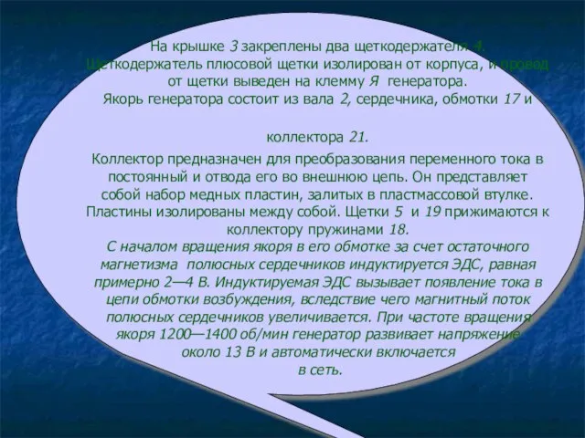 На крышке 3 закреплены два щеткодержателя 4. Щеткодержатель плюсовой щетки изолирован от