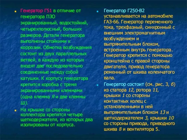 Генератор Г51 в отличие от генератора ПЗО экранированный, водостойкий, четырехполюсный, больших размеров.